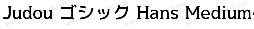 Judou ゴシック Hans Medium字体转换